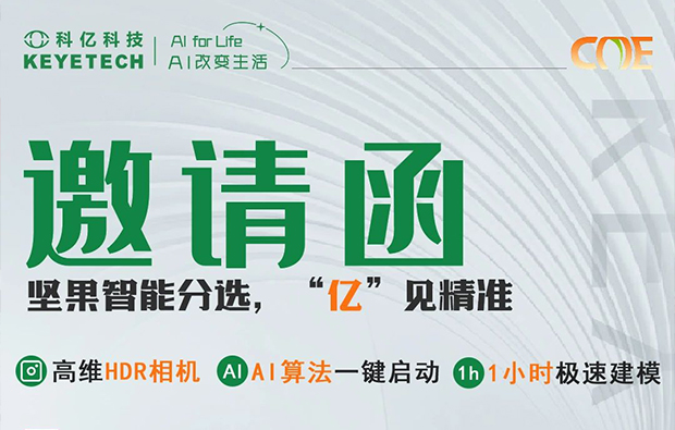 邀請函|堅果智能分選利器重磅亮相食品展，期待與您共赴盛會！