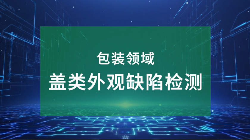 蓋類外觀缺陷檢測合集