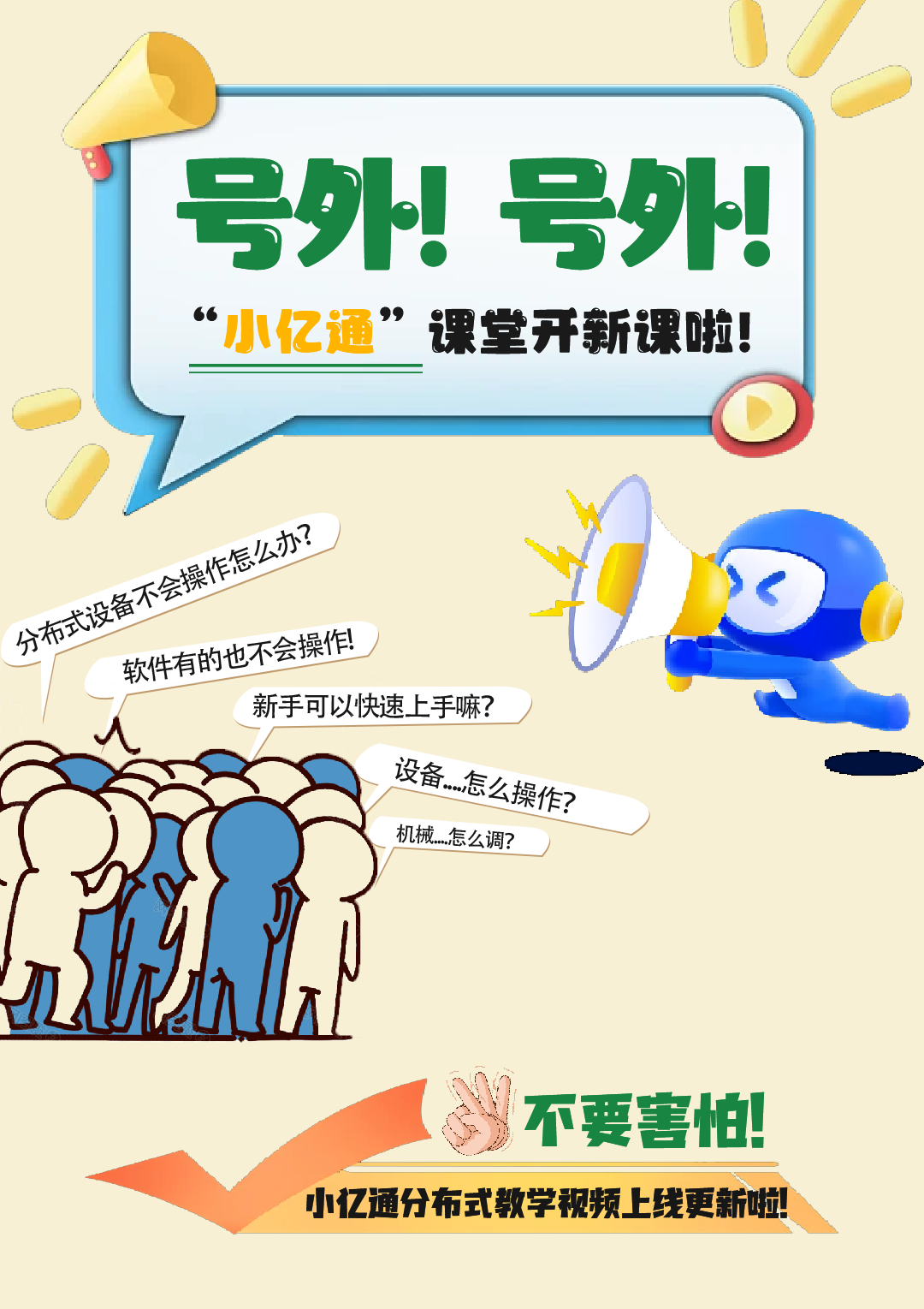 號外！小億通開新課啦~上班學藝兩不誤！