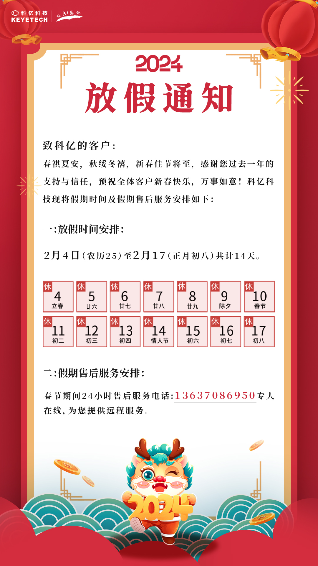 科億科技 | 2024春節假期公告