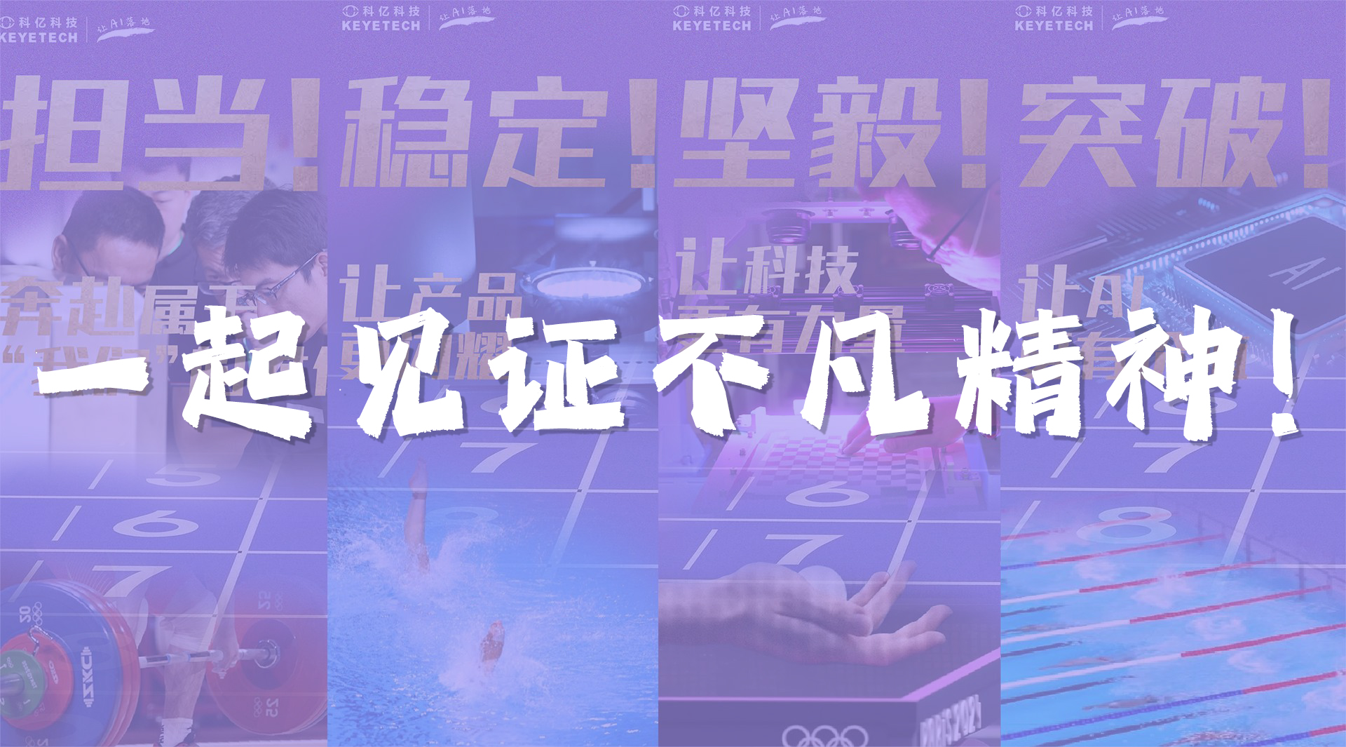 奧運雖止，精神不息 | 一起見證奧運不凡精神