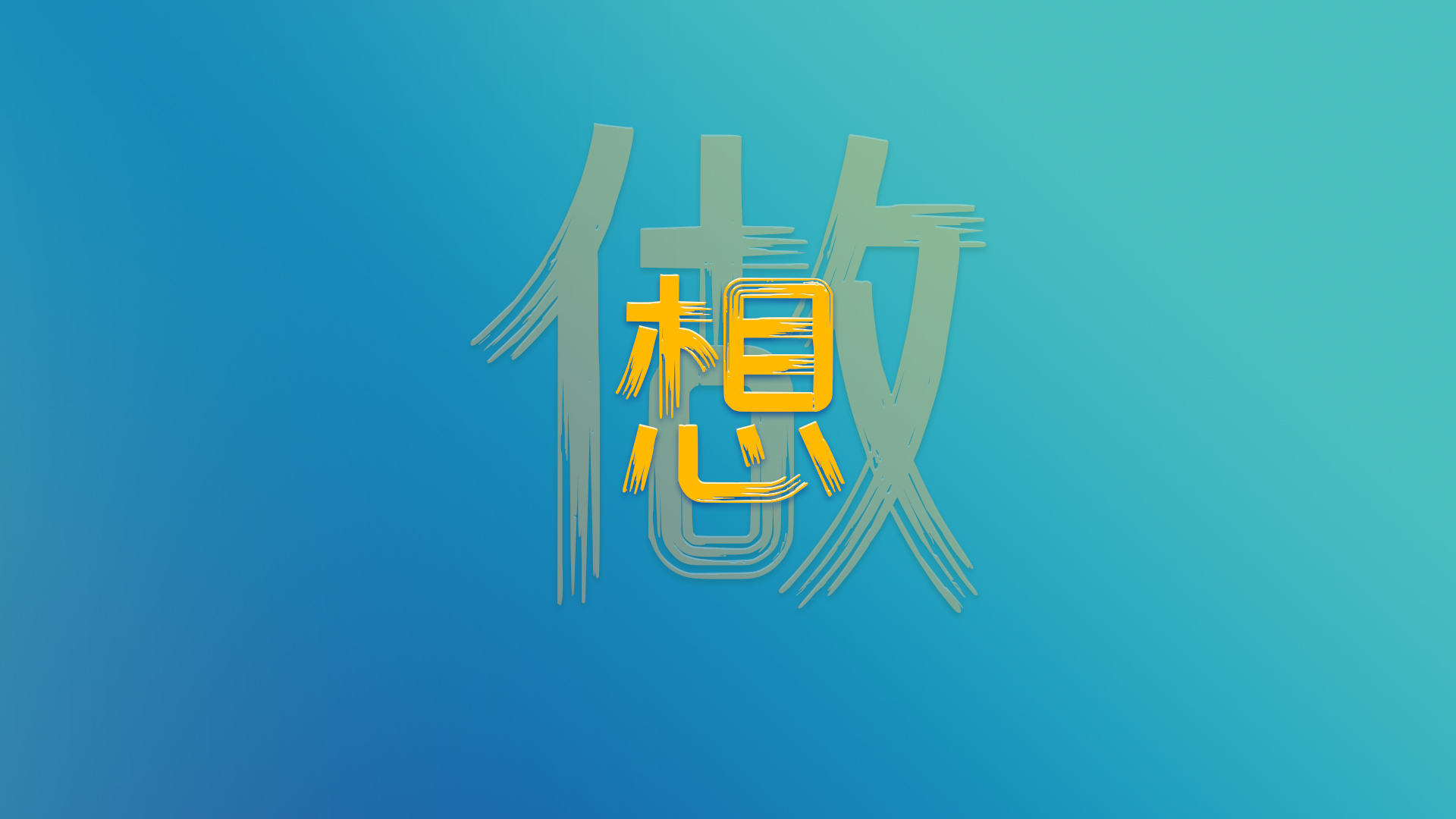 想，全是問題；做，才是答案！